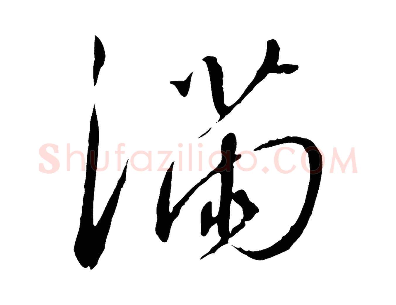 滿毛笔行书写法,摘自宋代高宗千字文
