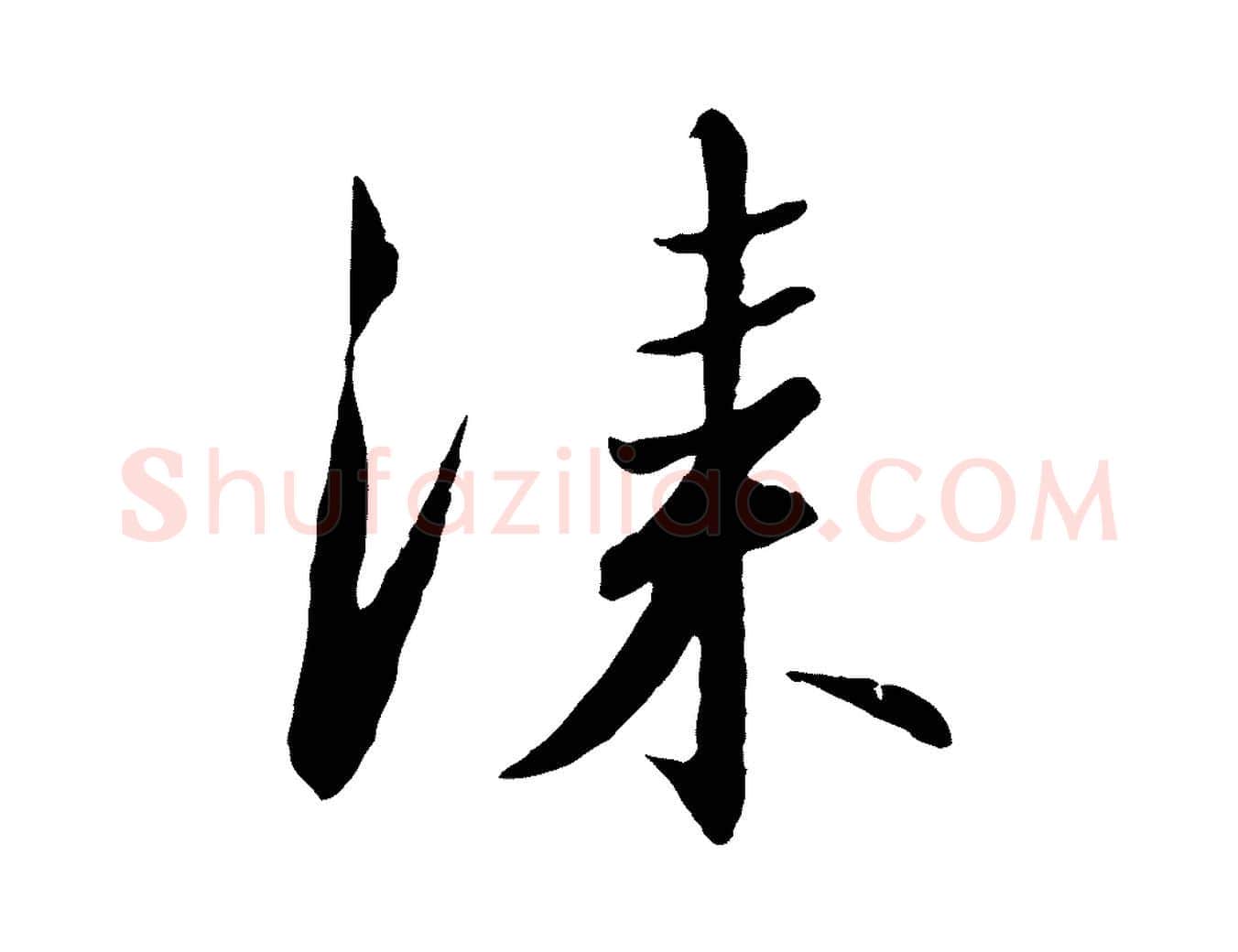 漆毛笔行书写法,摘自宋代高宗千字文