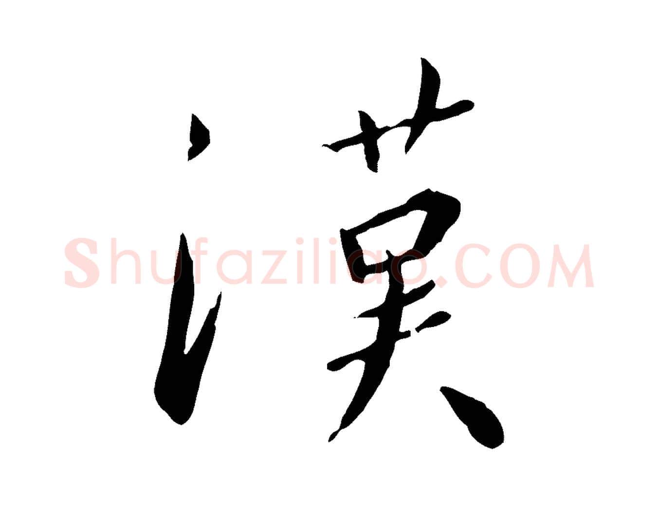 漢毛笔行书写法,摘自宋代高宗千字文