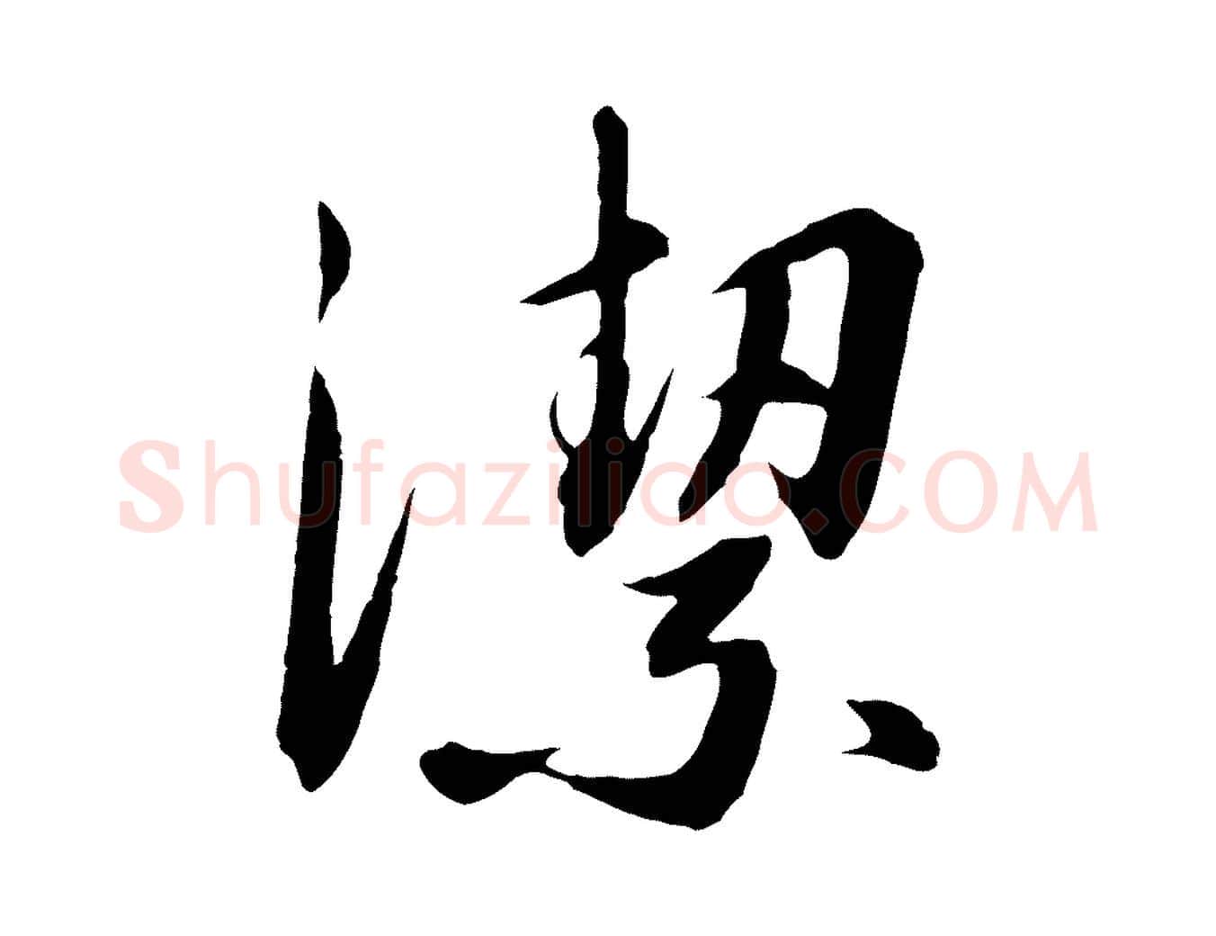 潔毛笔行书写法,摘自宋代高宗千字文