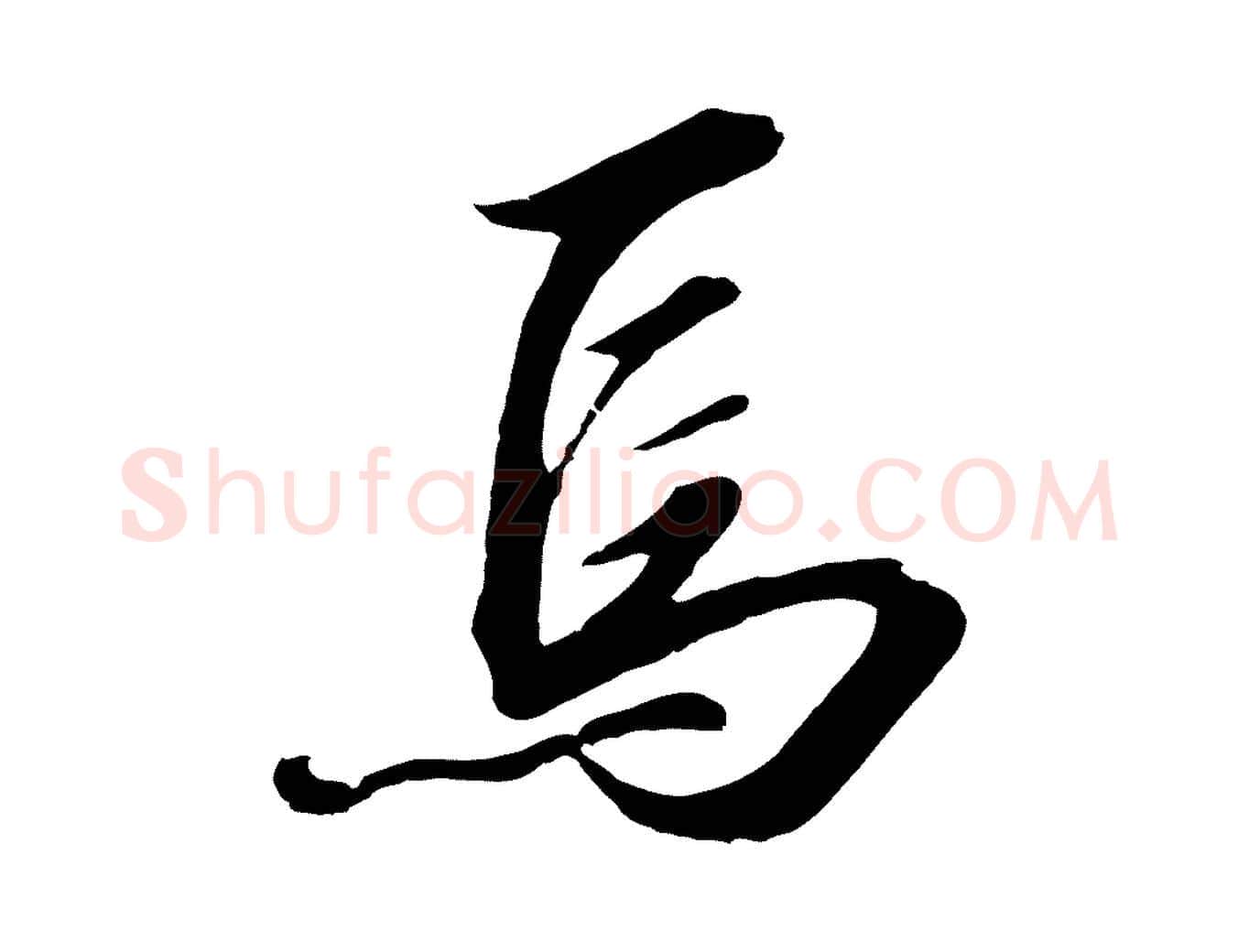 焉毛笔行书写法,摘自宋代高宗千字文