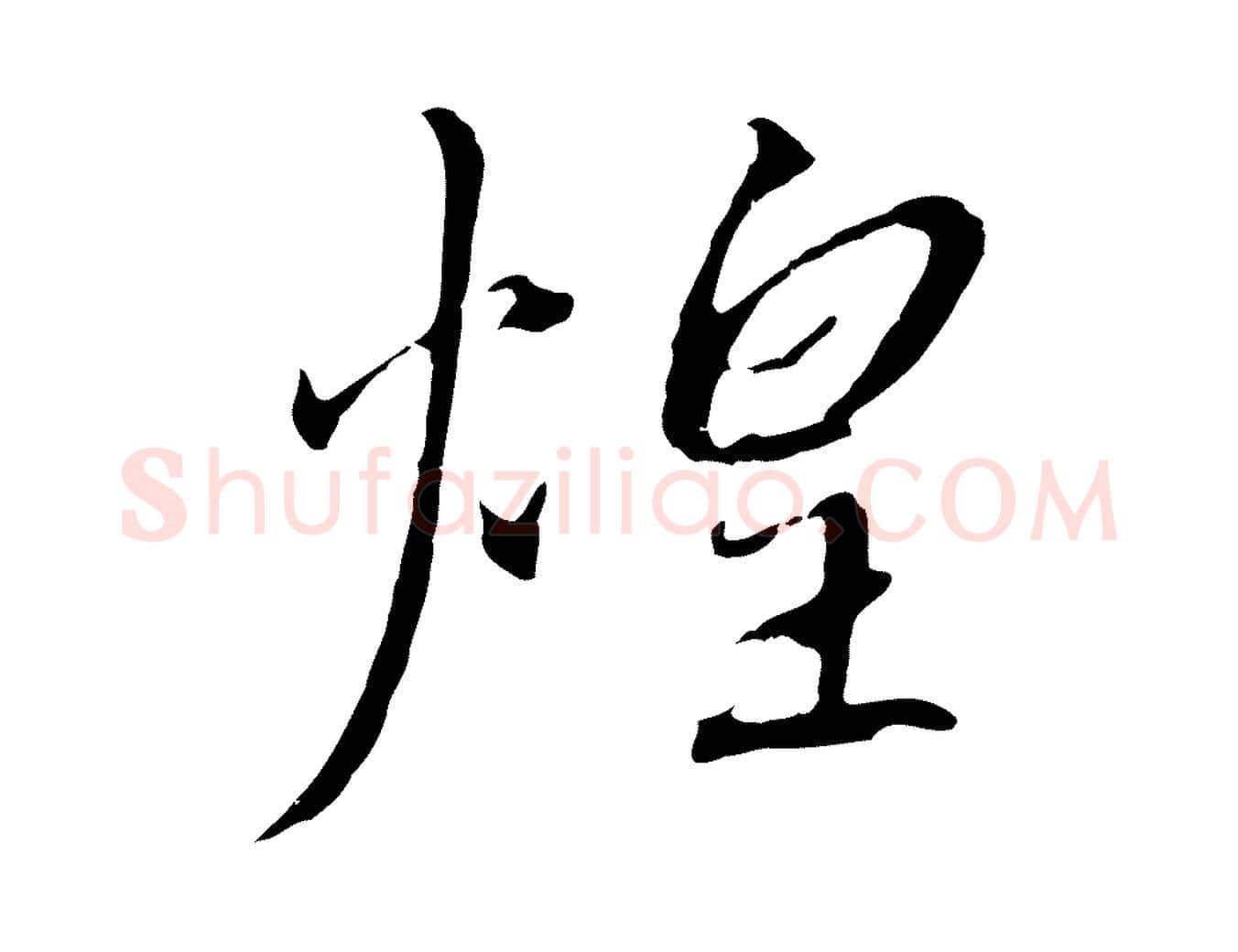 煌毛笔行书写法,摘自宋代高宗千字文