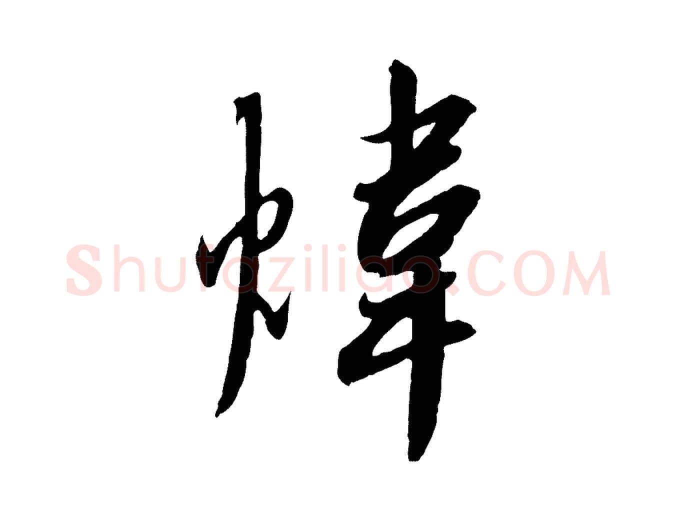 煒毛笔行书写法,摘自宋代高宗千字文