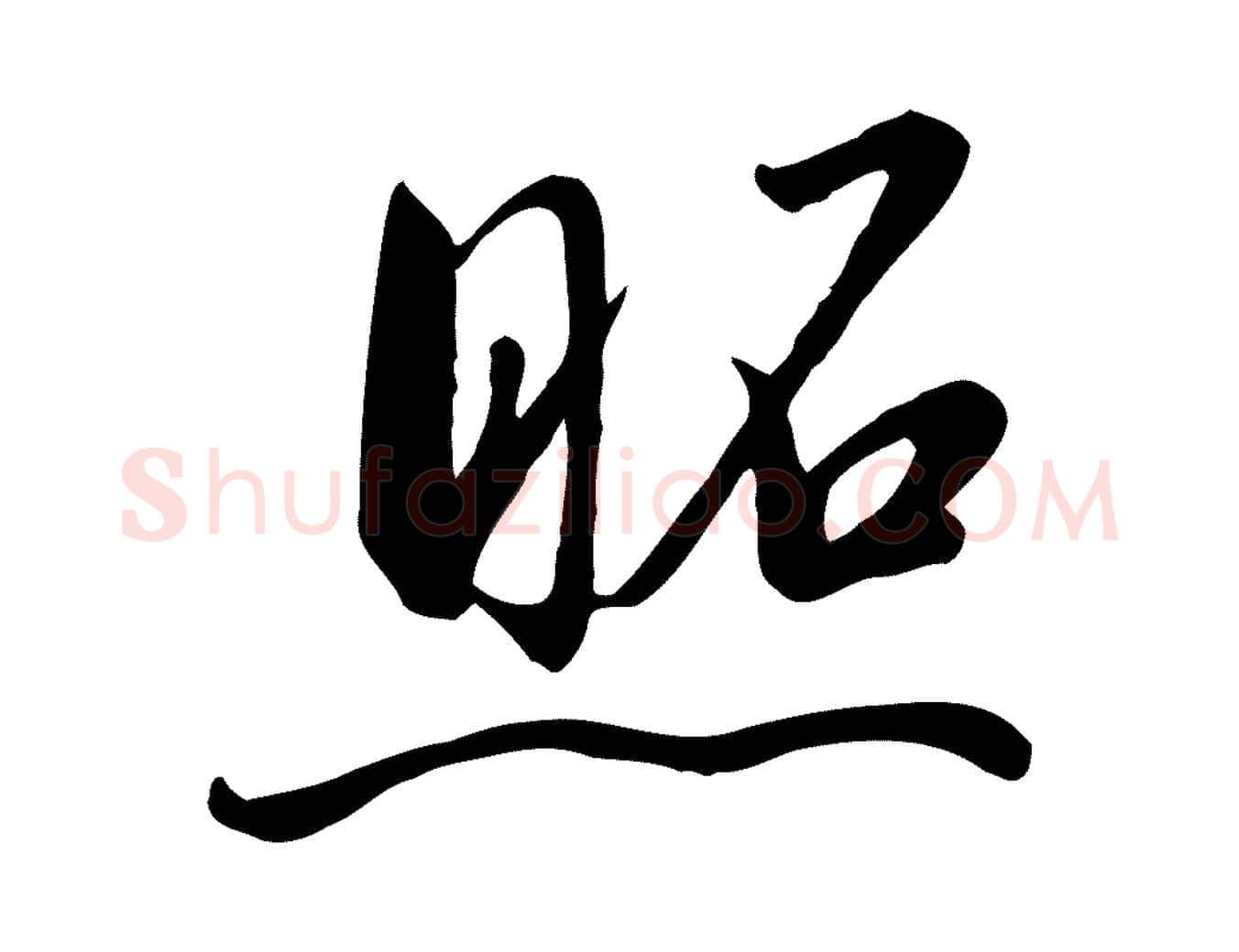 照毛笔行书写法,摘自宋代高宗千字文