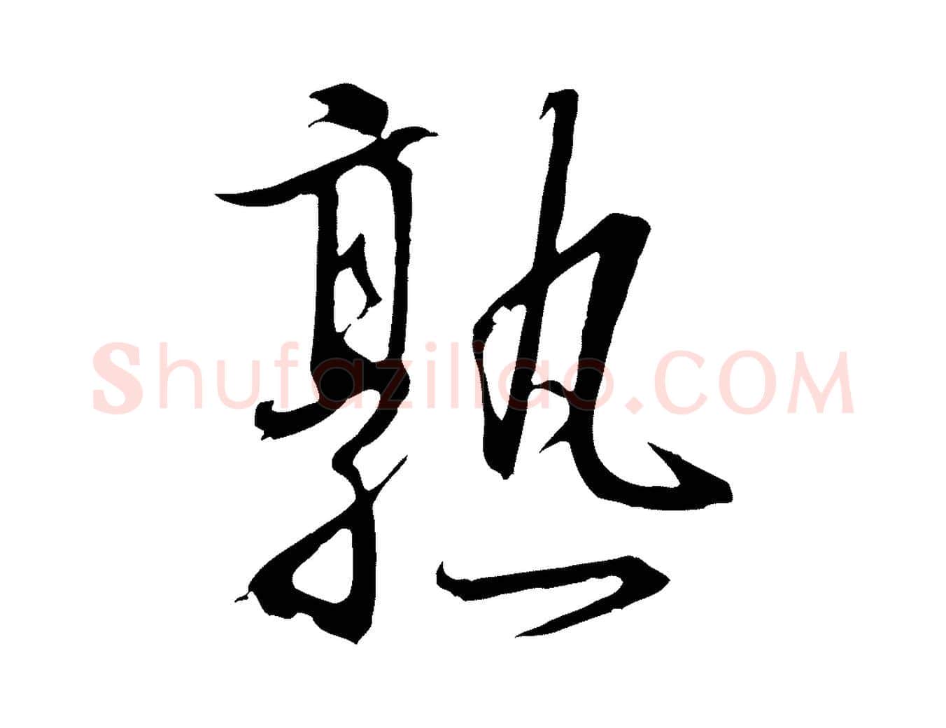 熟毛笔行书写法,摘自宋代高宗千字文