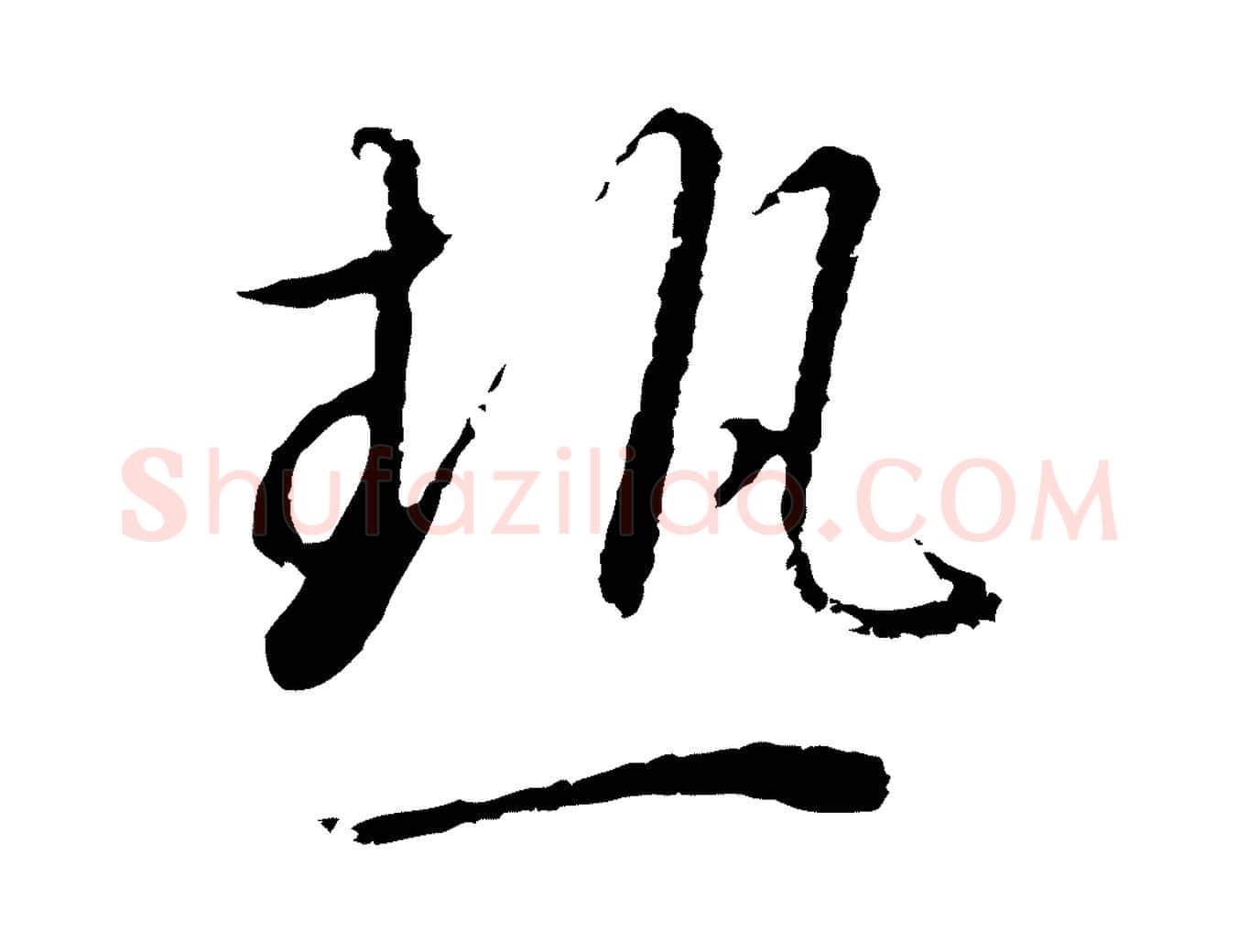 熱毛笔行书写法,摘自宋代高宗千字文