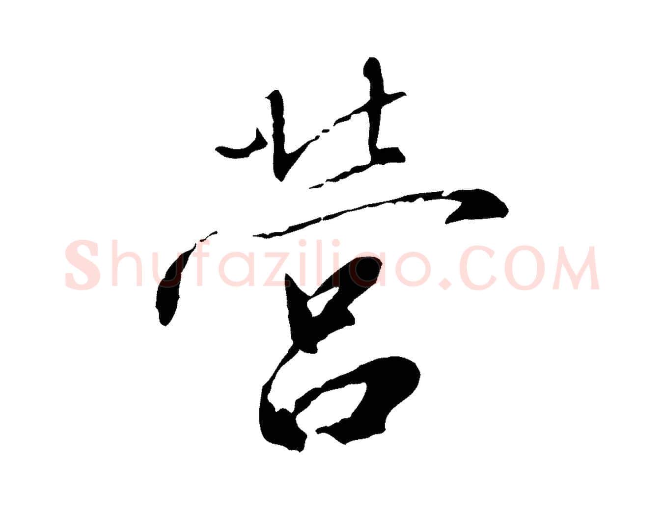 營毛笔行书写法,摘自宋代高宗千字文