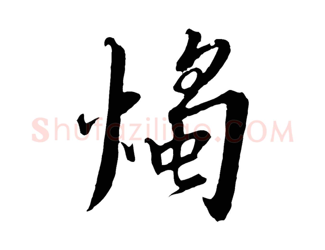 燭毛笔行书写法,摘自宋代高宗千字文
