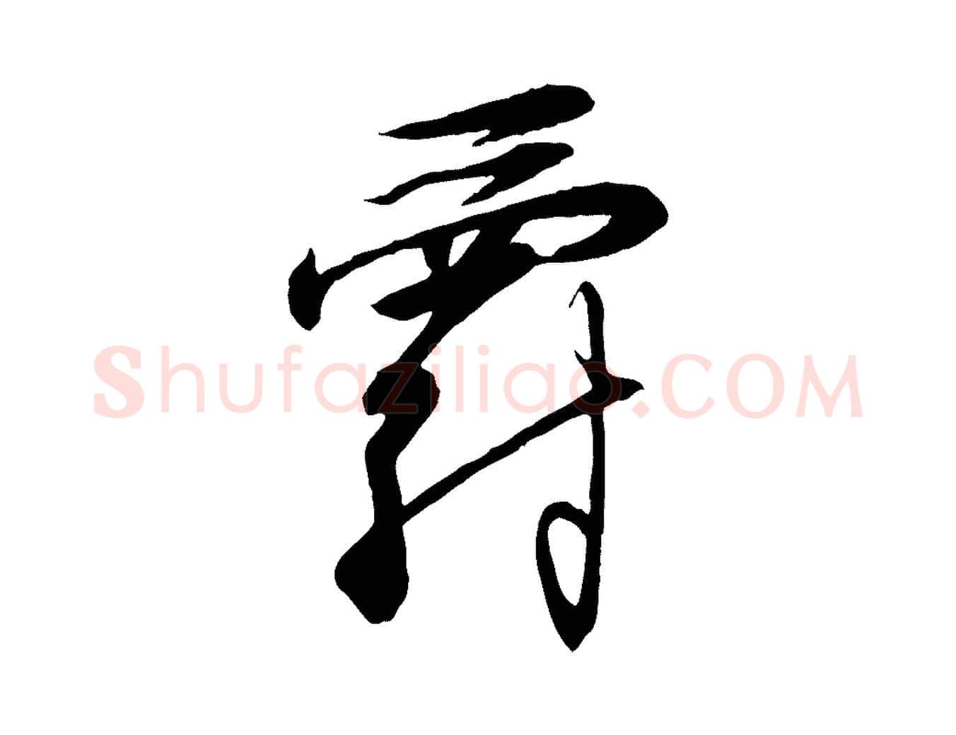 爵毛笔行书写法,摘自宋代高宗千字文