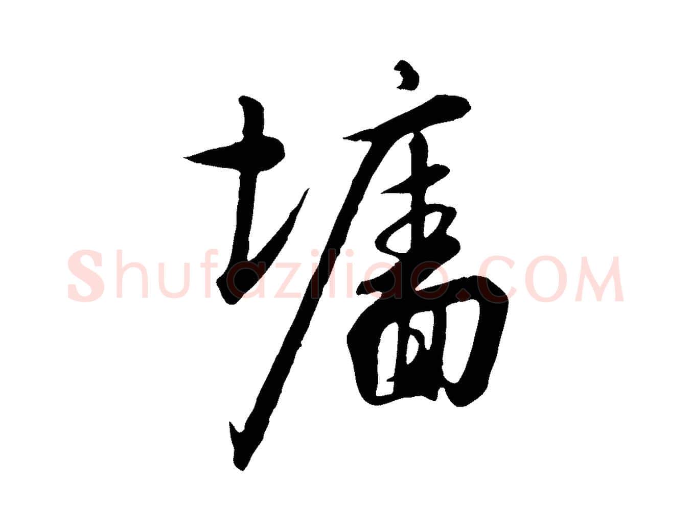 牆毛笔行书写法,摘自宋代高宗千字文