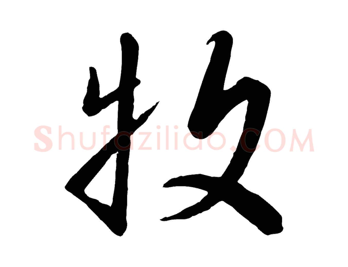 牧毛笔行书写法,摘自宋代高宗千字文