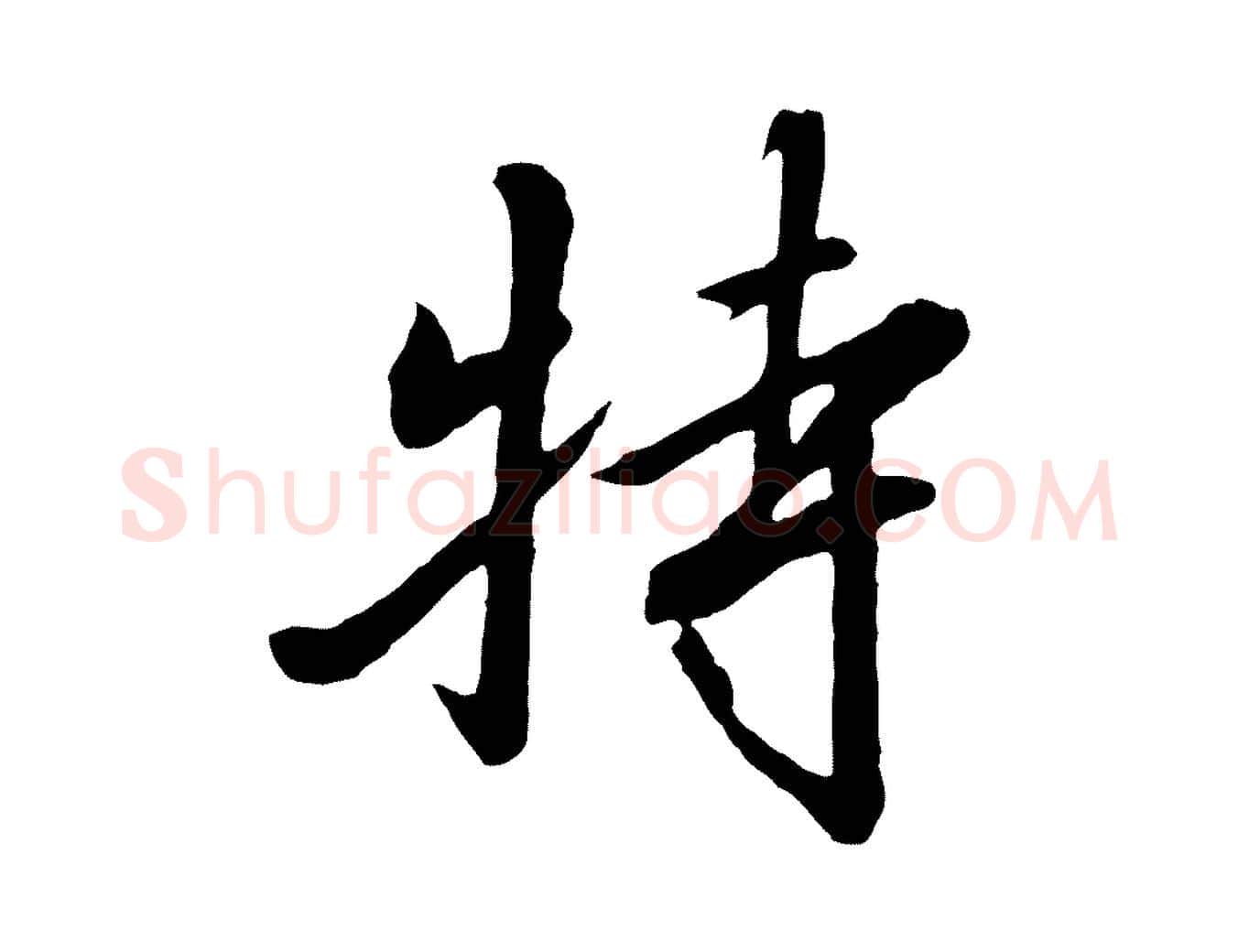 特毛笔行书写法,摘自宋代高宗千字文