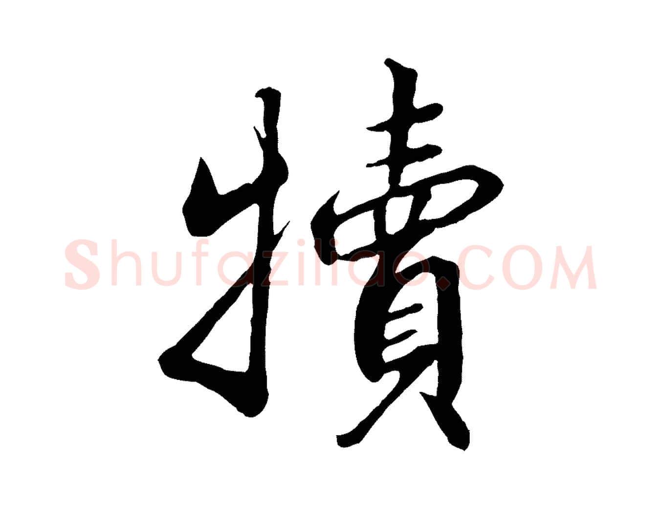 犢毛笔行书写法,摘自宋代高宗千字文