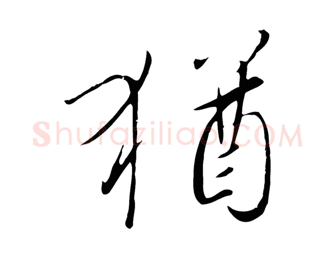 猶毛笔行书写法,摘自宋代高宗千字文