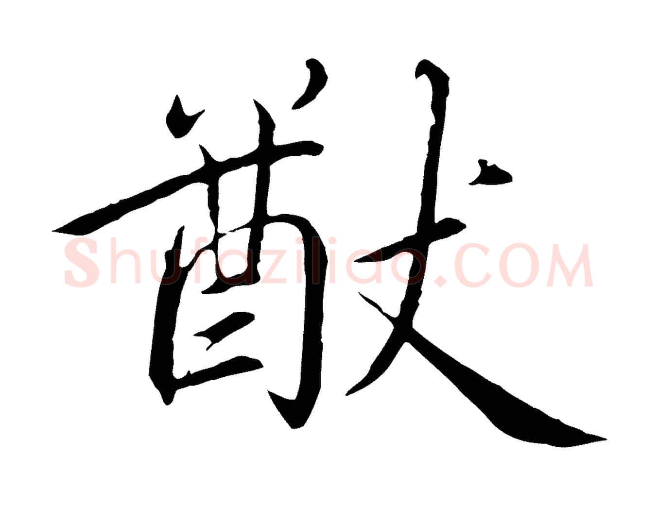 猷毛笔行书写法,摘自宋代高宗千字文