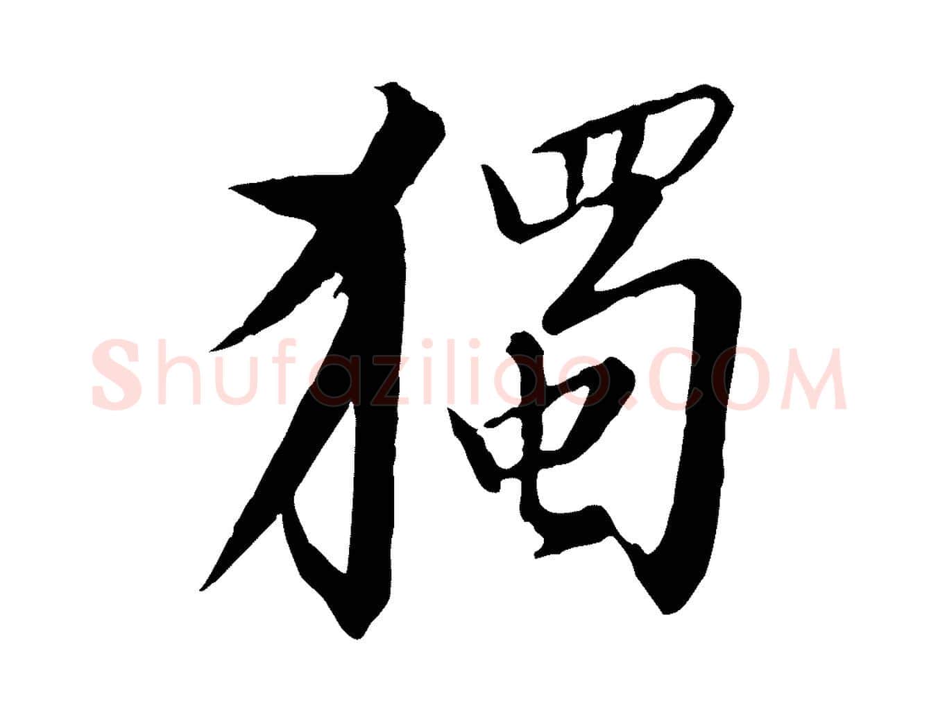 獨毛笔行书写法,摘自宋代高宗千字文