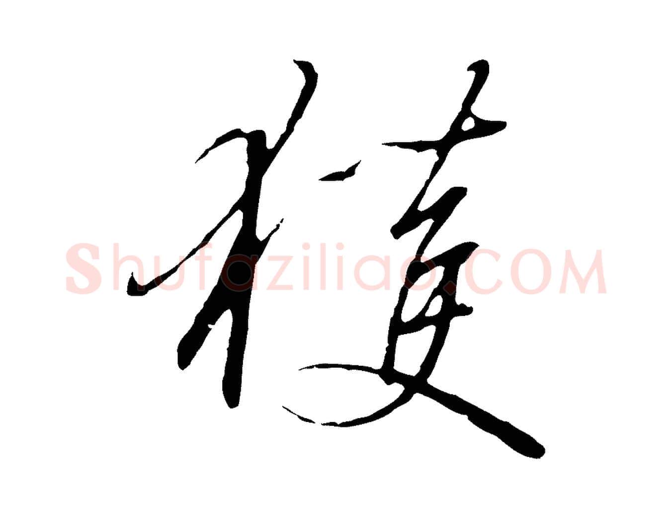 獲毛笔行书写法,摘自宋代高宗千字文