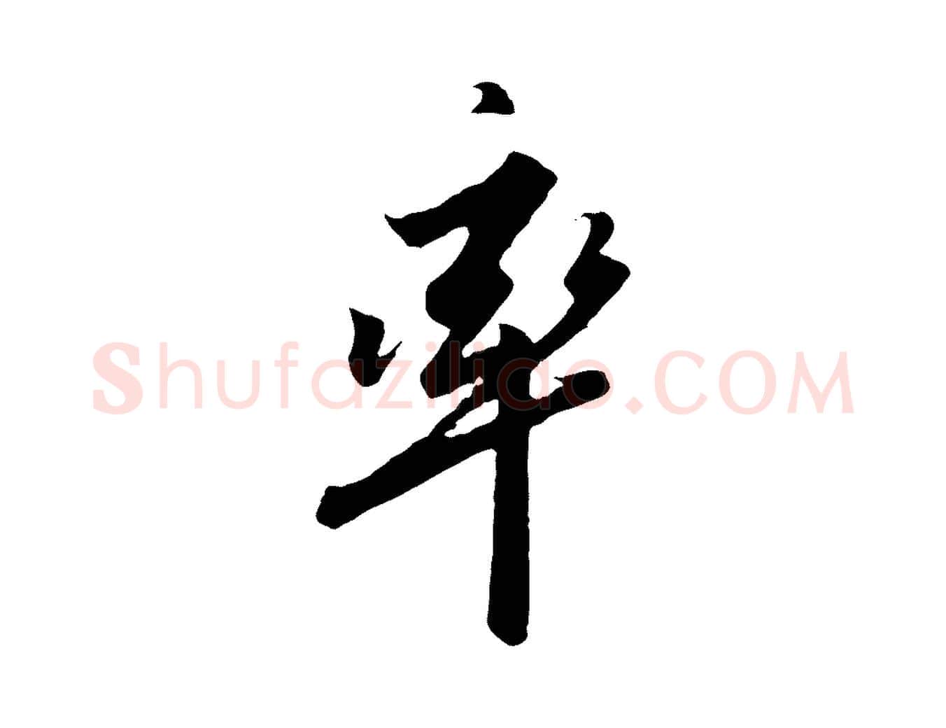 率毛笔行书写法,摘自宋代高宗千字文
