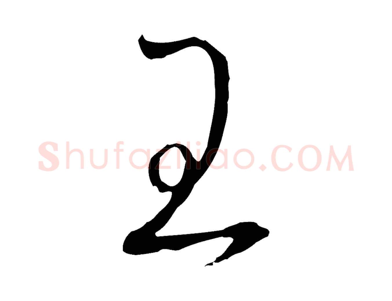 王毛笔行书写法,摘自宋代高宗千字文