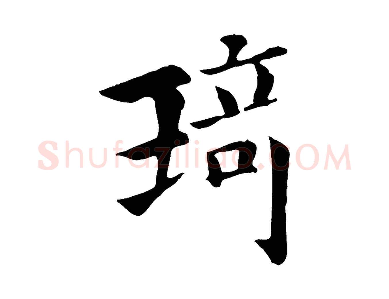 琦毛笔行书写法,摘自宋代高宗千字文