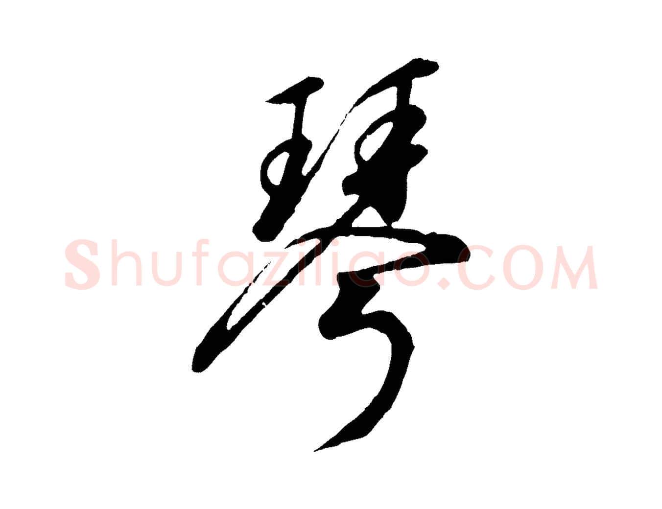 琴毛笔行书写法,摘自宋代高宗千字文