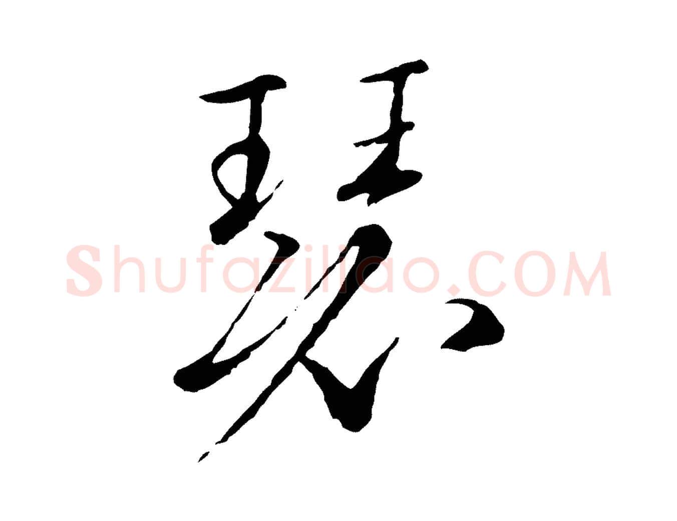 瑟毛笔行书写法,摘自宋代高宗千字文