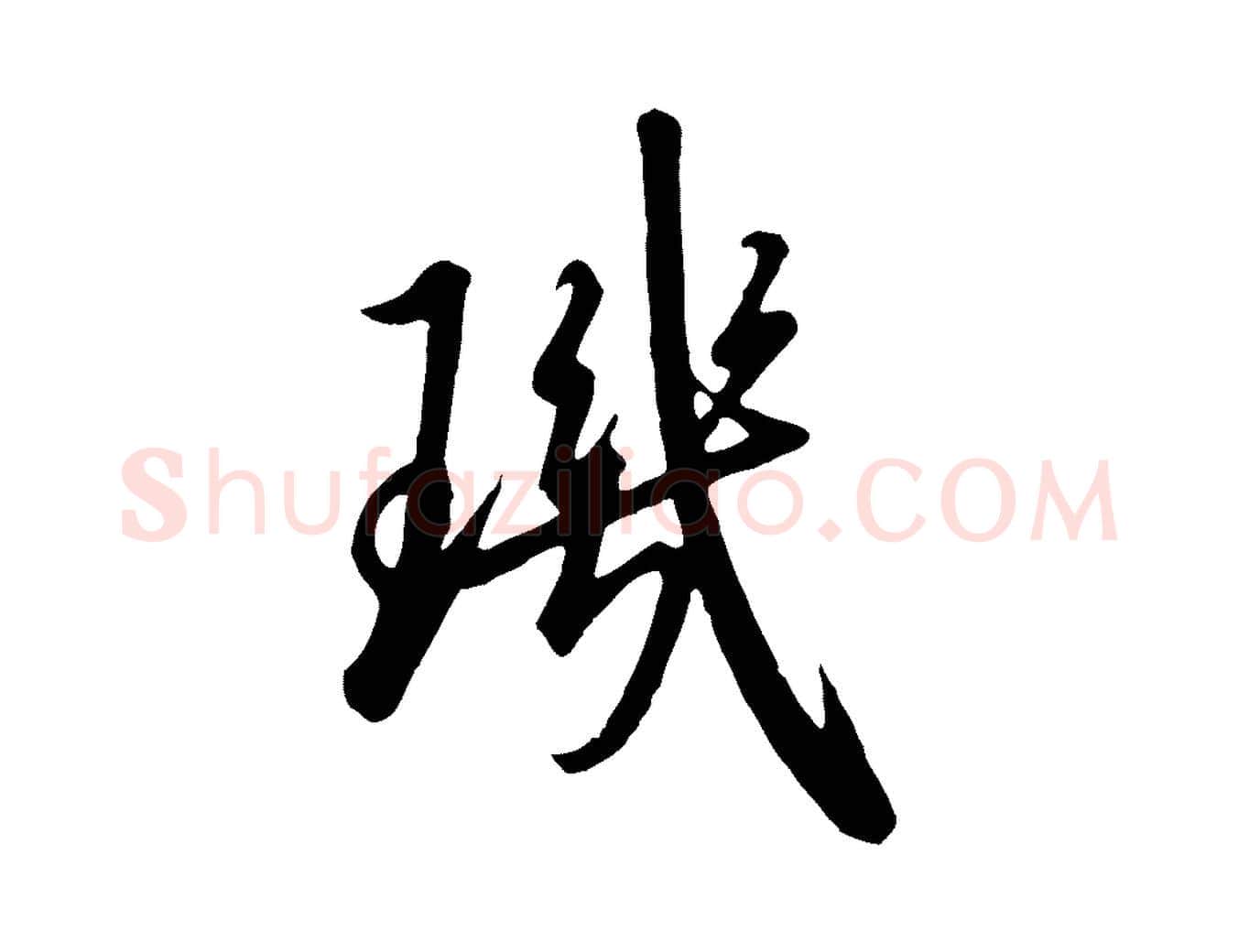 璣毛笔行书写法,摘自宋代高宗千字文