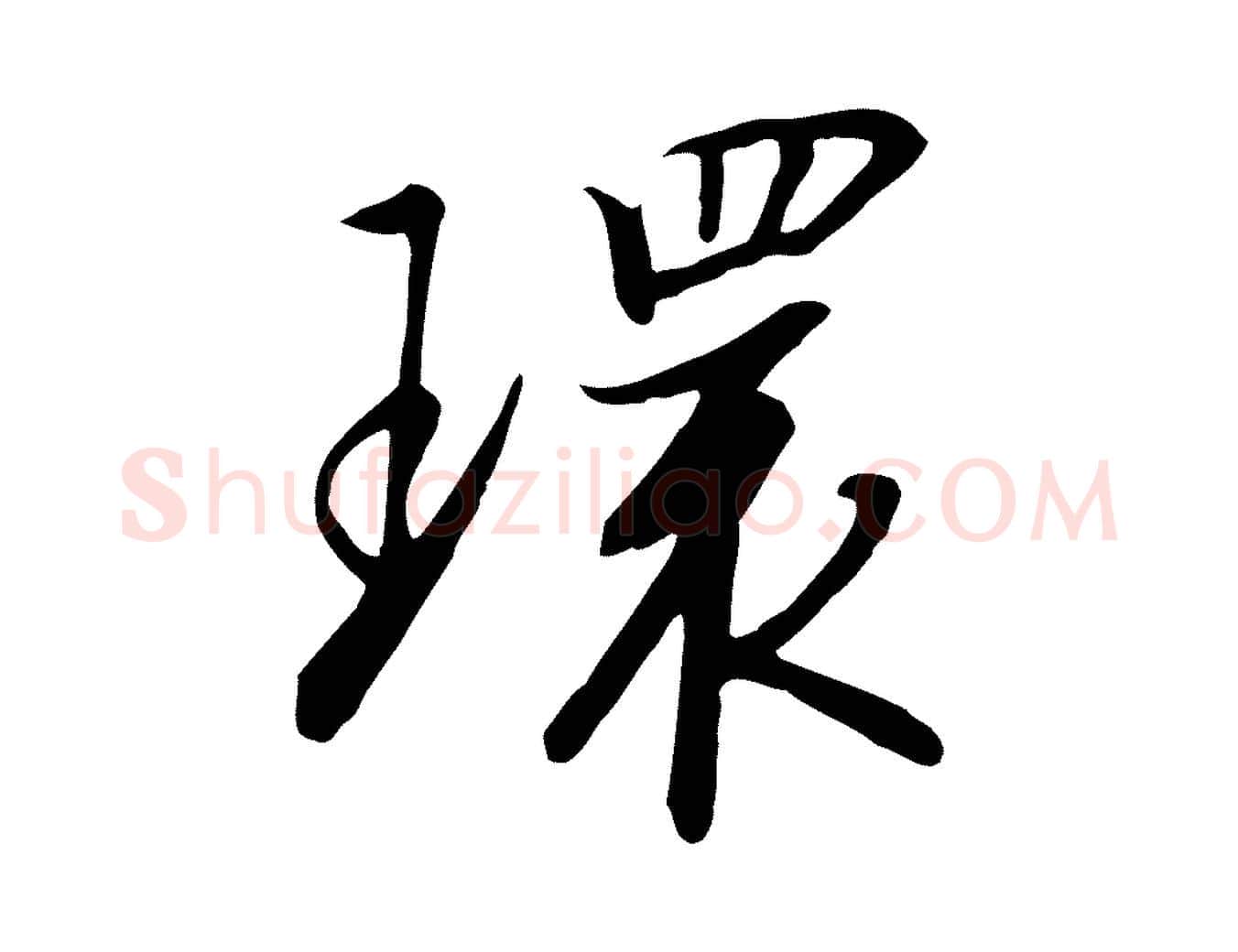 環毛笔行书写法,摘自宋代高宗千字文