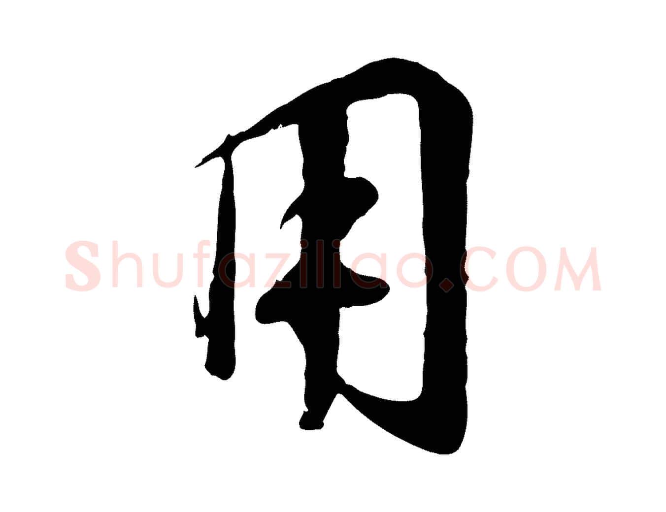 用毛笔行书写法,摘自宋代高宗千字文