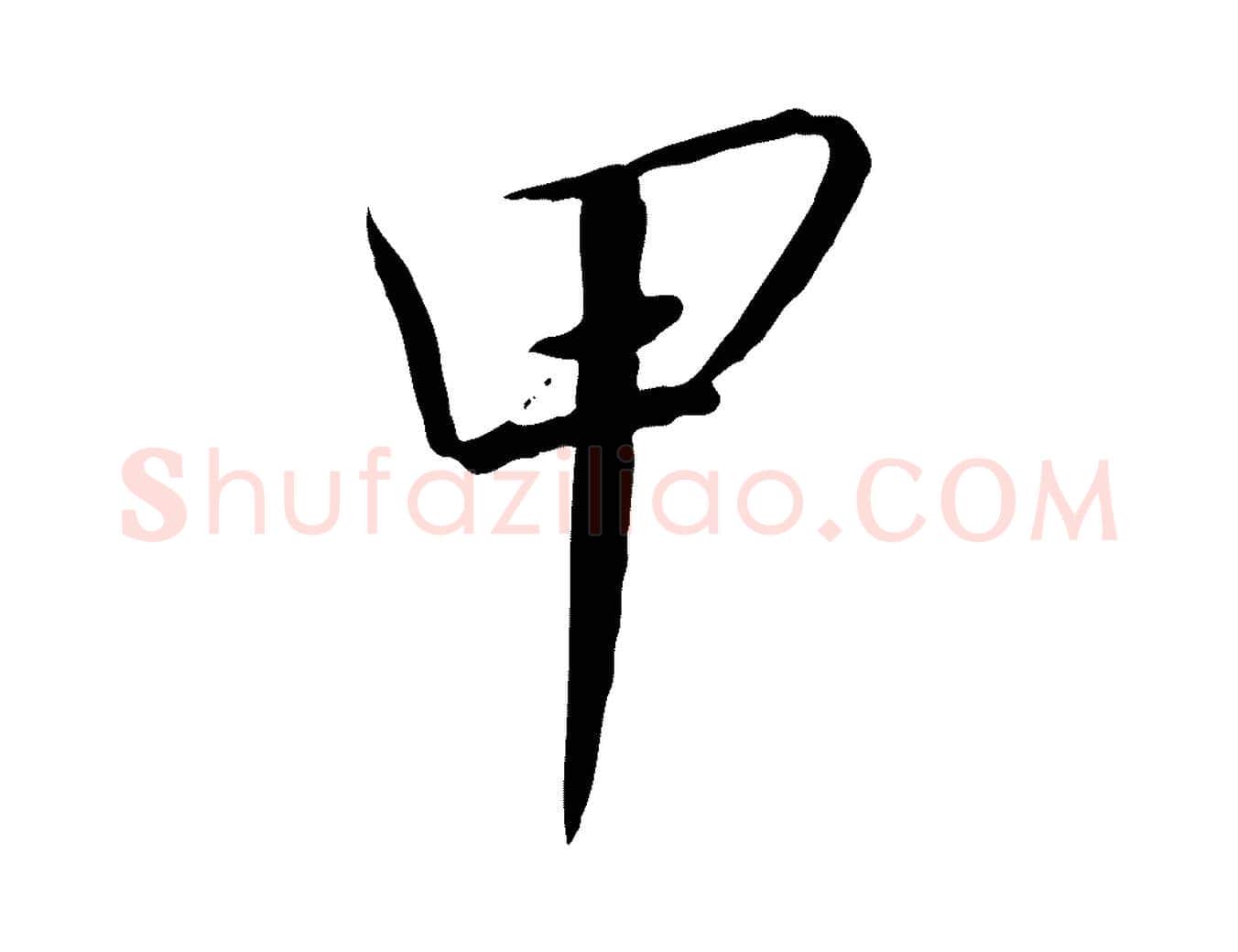 甲毛笔行书写法,摘自宋代高宗千字文