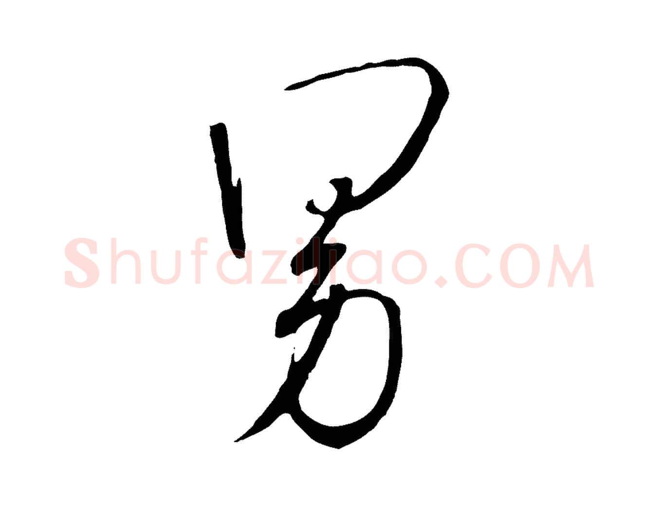 男毛笔行书写法,摘自宋代高宗千字文