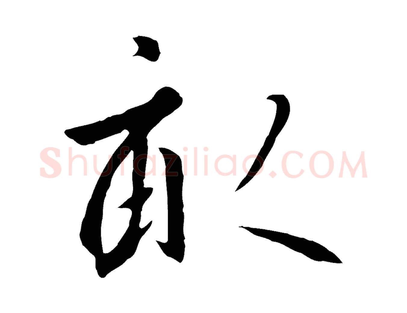 畝毛笔行书写法,摘自宋代高宗千字文