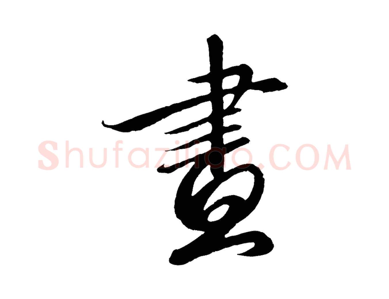 畫毛笔行书写法,摘自宋代高宗千字文