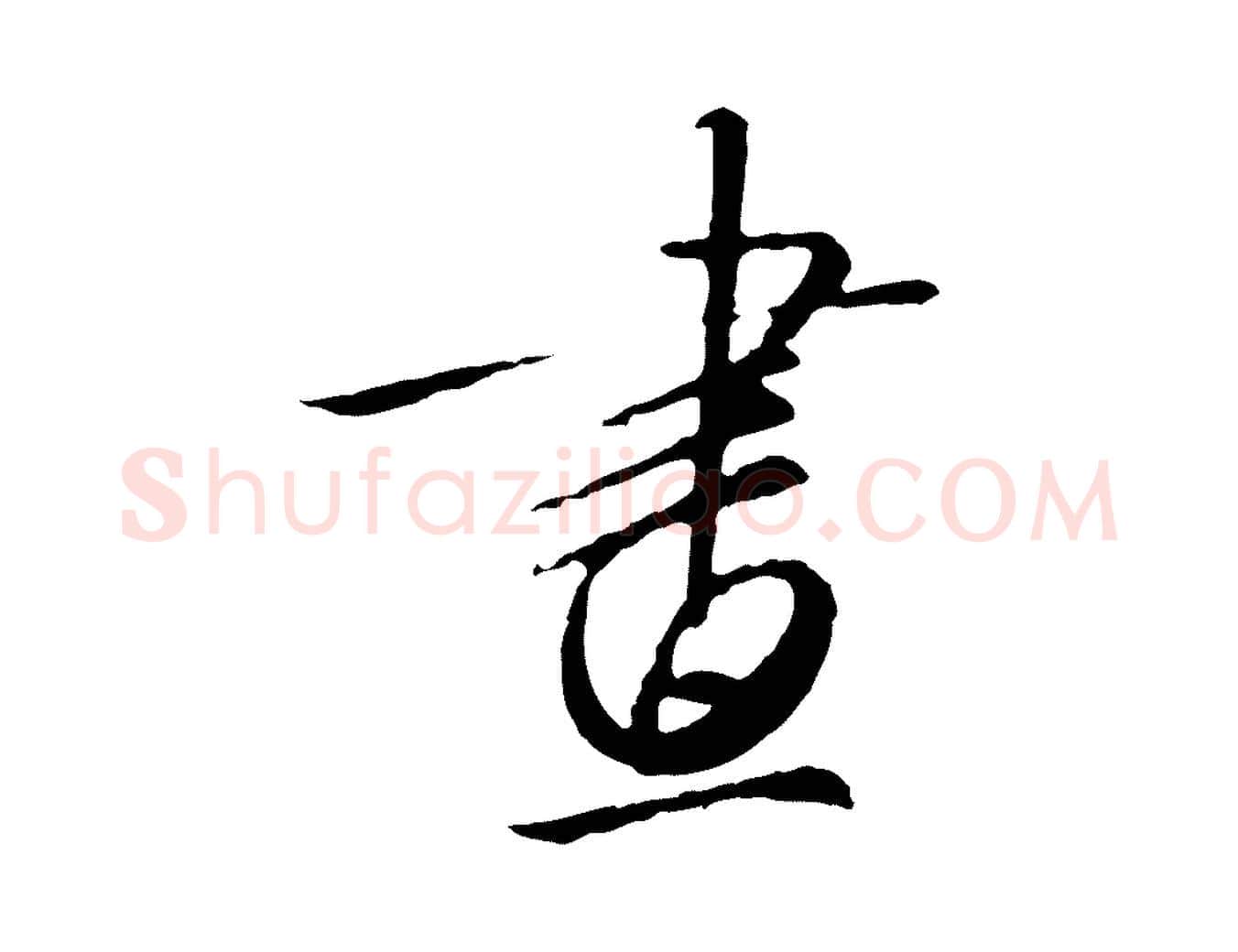 畫毛笔行书写法,摘自宋代高宗千字文