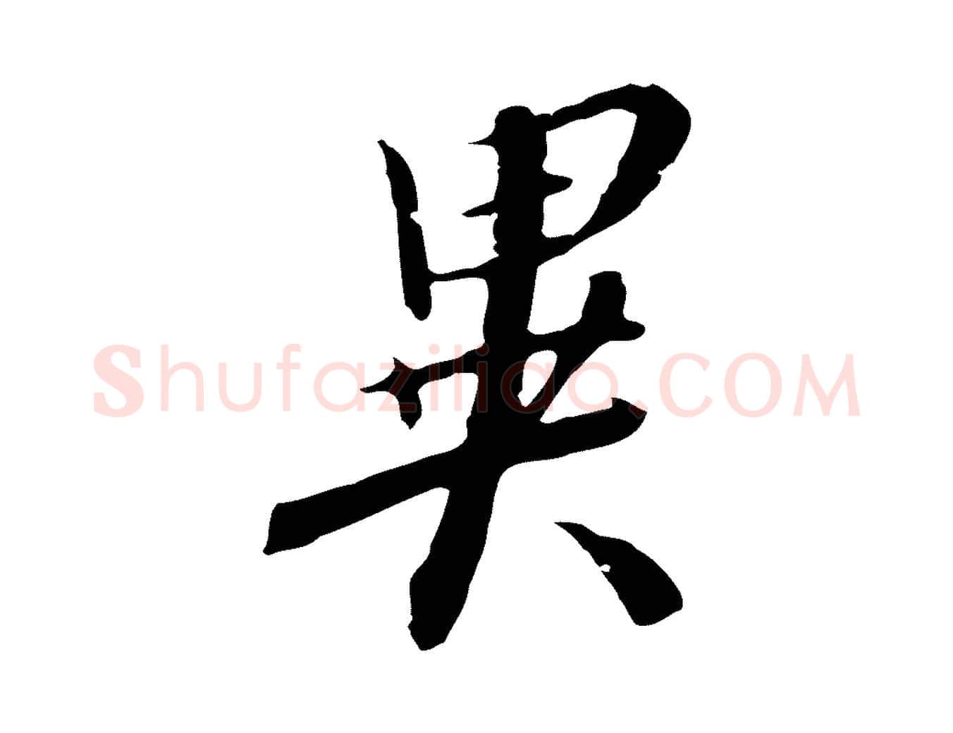異毛笔行书写法,摘自宋代高宗千字文