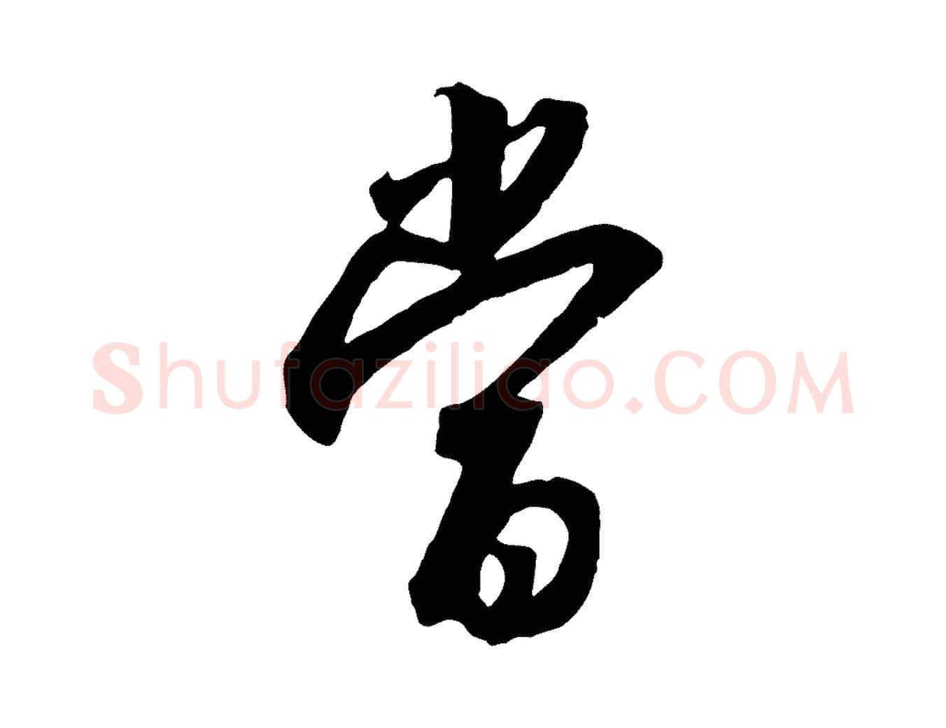當毛笔行书写法,摘自宋代高宗千字文