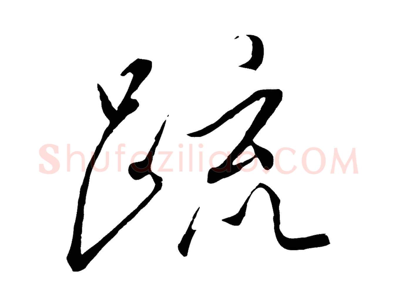 疏毛笔行书写法,摘自宋代高宗千字文