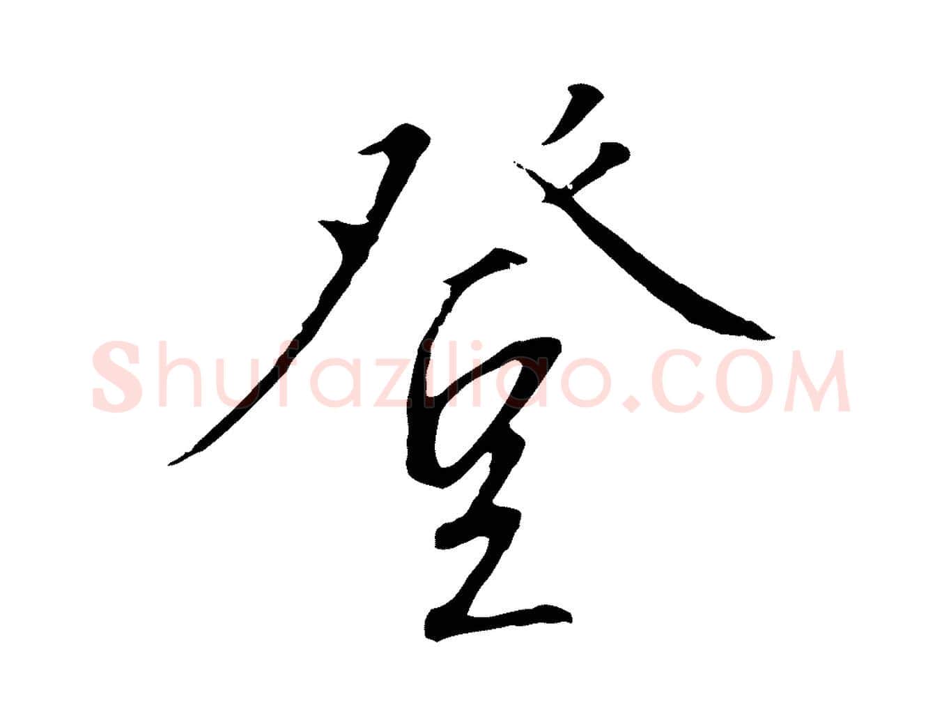 登毛笔行书写法,摘自宋代高宗千字文