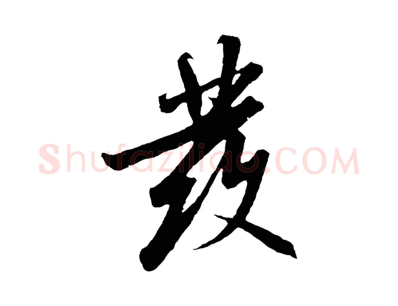 發毛笔行书写法,摘自宋代高宗千字文
