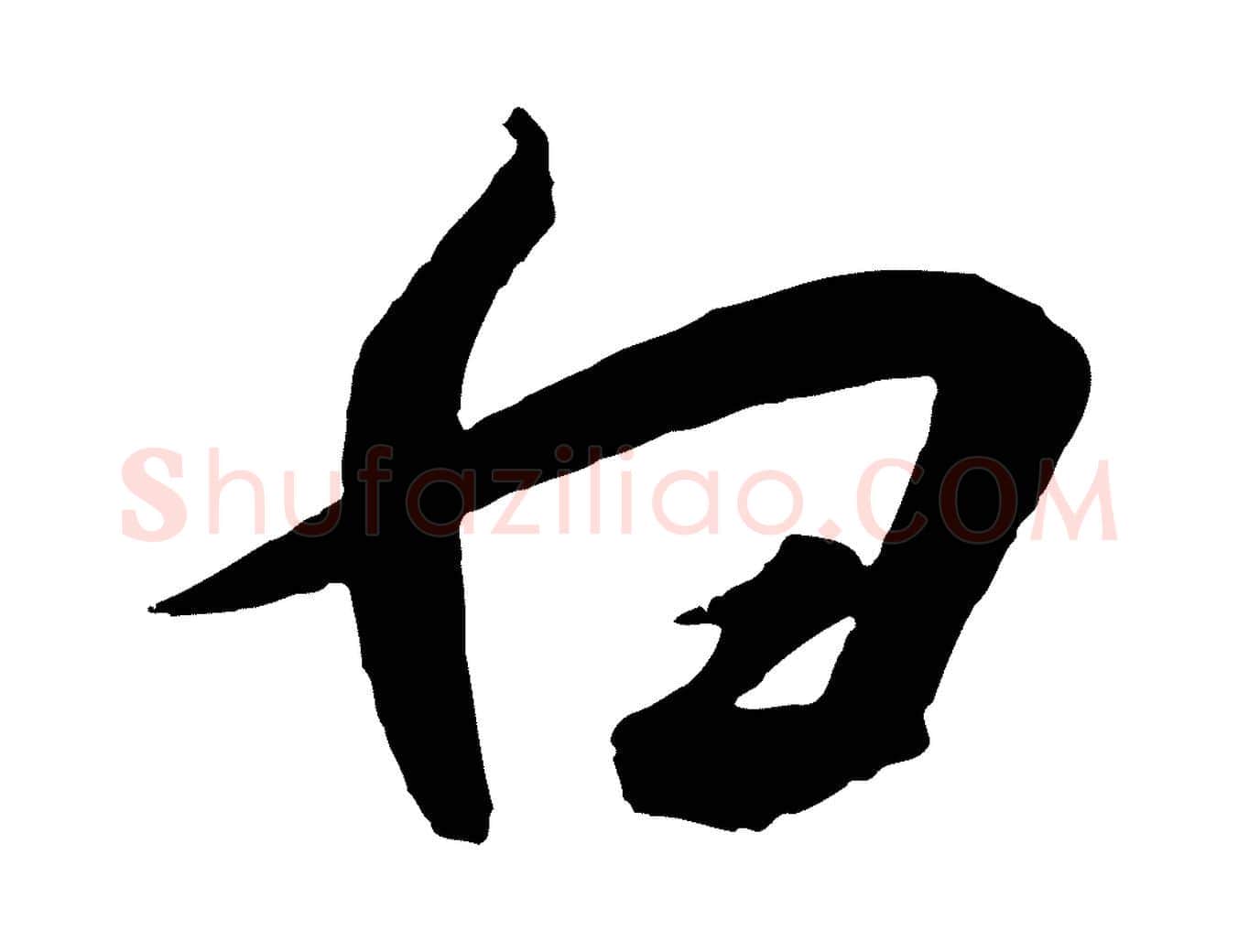 白毛笔行书写法,摘自宋代高宗千字文
