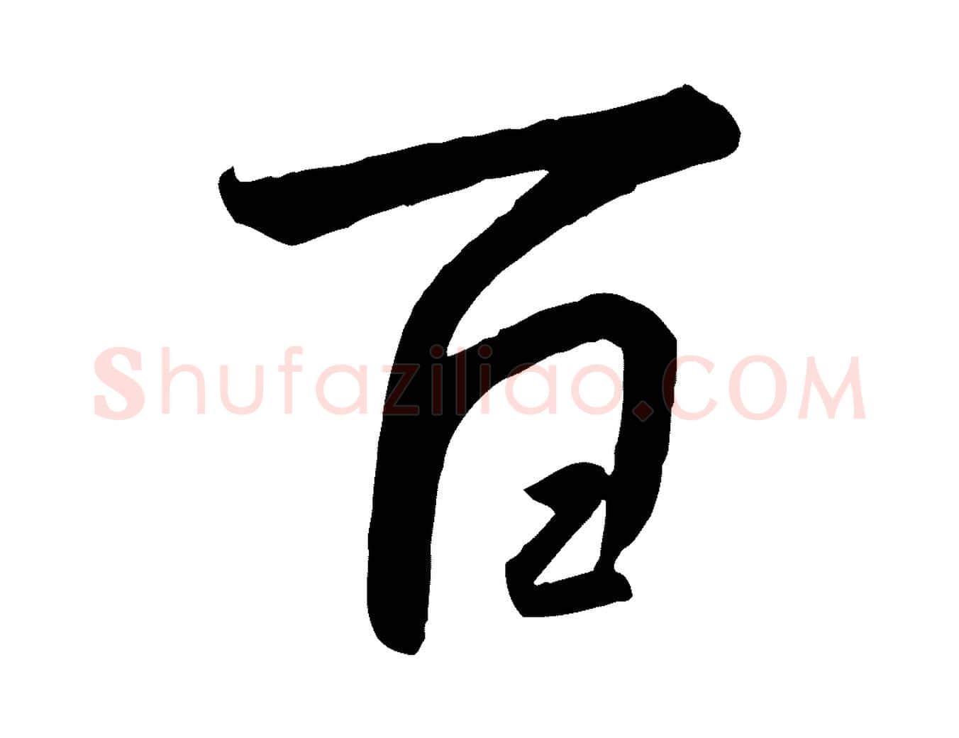 百毛笔行书写法,摘自宋代高宗千字文