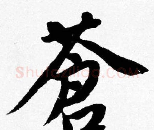 蒼字唐寅毛笔行书书法写法,摘自唐寅毛笔行书书法作品