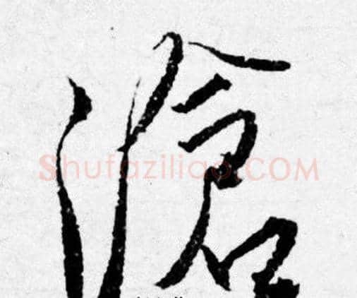 滄字唐寅毛笔行书书法写法,摘自唐寅毛笔行书书法作品