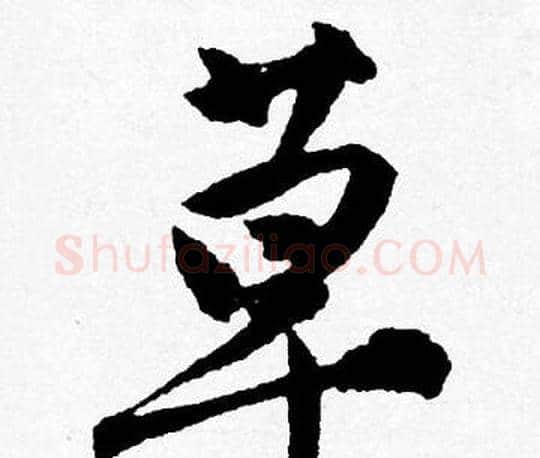 草字唐寅毛笔行书书法写法,摘自唐寅毛笔行书书法作品
