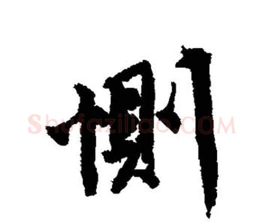 恻字唐寅毛笔行书书法写法,摘自唐寅毛笔行书书法作品