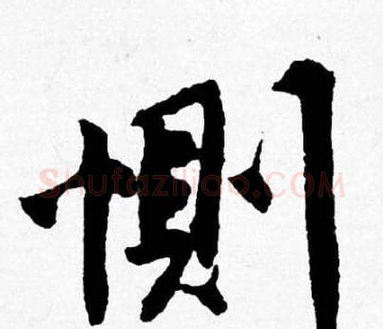 惻字唐寅毛笔行书书法写法,摘自唐寅毛笔行书书法作品