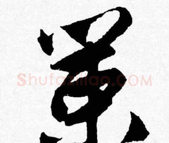 策字唐寅毛笔行书书法写法,摘自唐寅毛笔行书书法作品