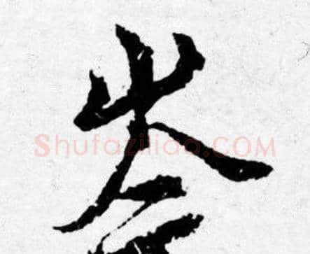 岑字唐寅毛笔行书书法写法,摘自唐寅毛笔行书书法作品