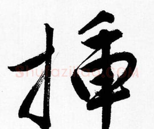 插字唐寅毛笔行书书法写法,摘自唐寅毛笔行书书法作品