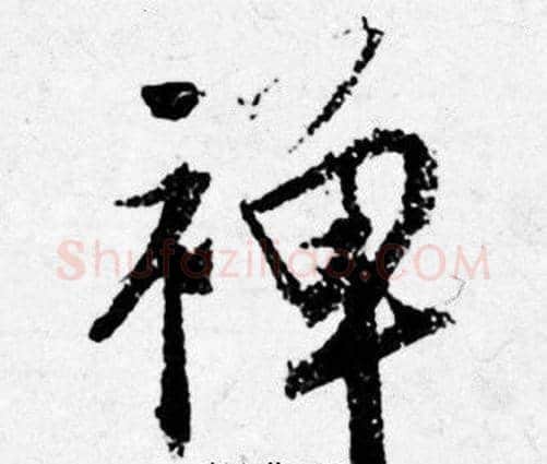 禅字唐寅毛笔行书书法写法,摘自唐寅毛笔行书书法作品